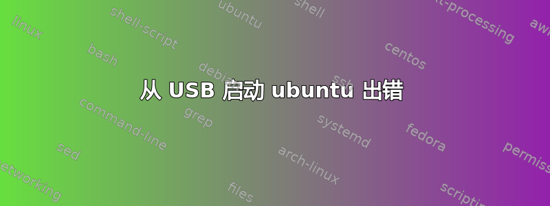 从 USB 启动 ubuntu 出错