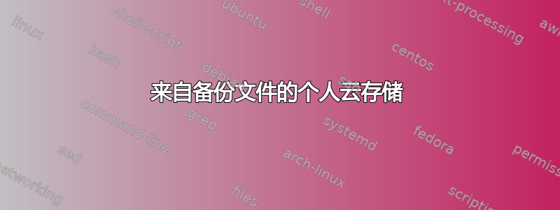 来自备份文件的个人云存储