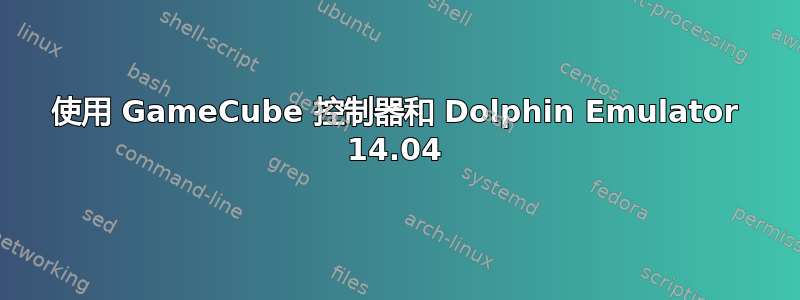 使用 GameCube 控制器和 Dolphin Emulator 14.04