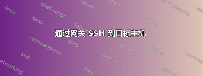 通过网关 SSH 到目标主机