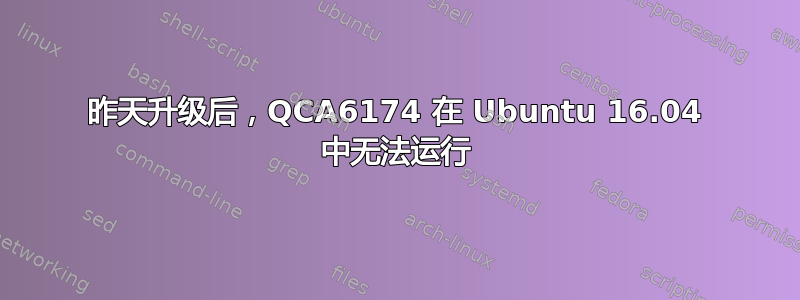 昨天升级后，QCA6174 在 Ubuntu 16.04 中无法运行