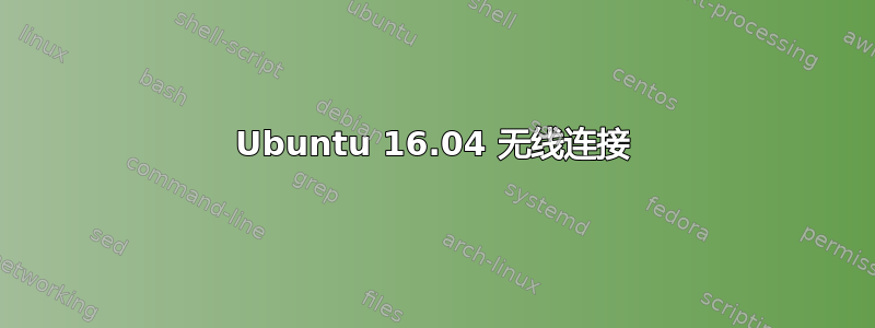 Ubuntu 16.04 无线连接