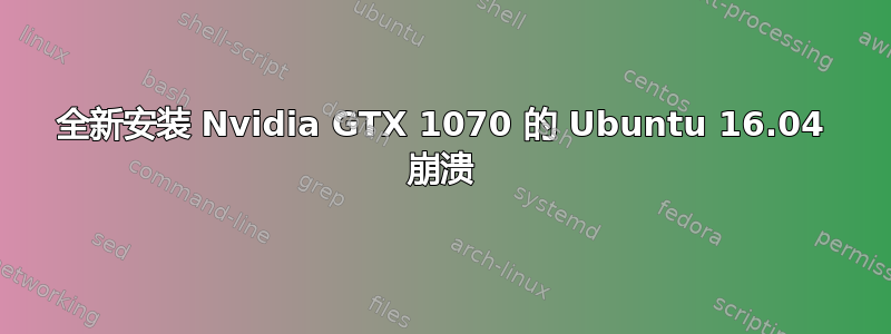 全新安装 Nvidia GTX 1070 的 Ubuntu 16.04 崩溃