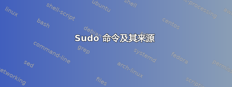 Sudo 命令及其来源