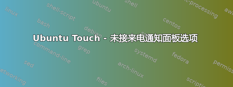 Ubuntu Touch - 未接来电通知面板选项