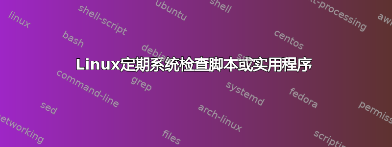 Linux定期系统检查脚本或实用程序