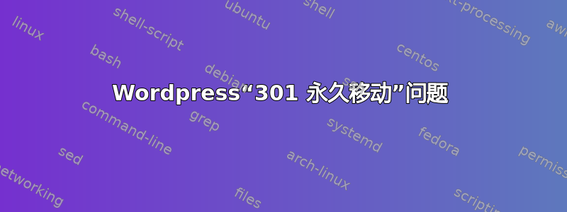 Wordpress“301 永久移动”问题