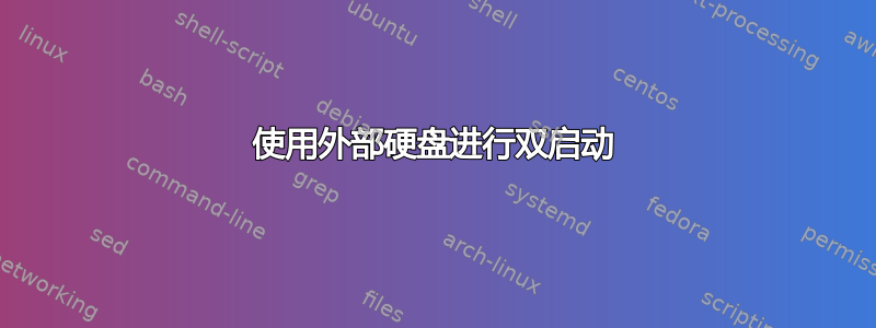 使用外部硬盘进行双启动