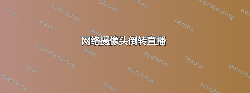 网络摄像头倒转直播