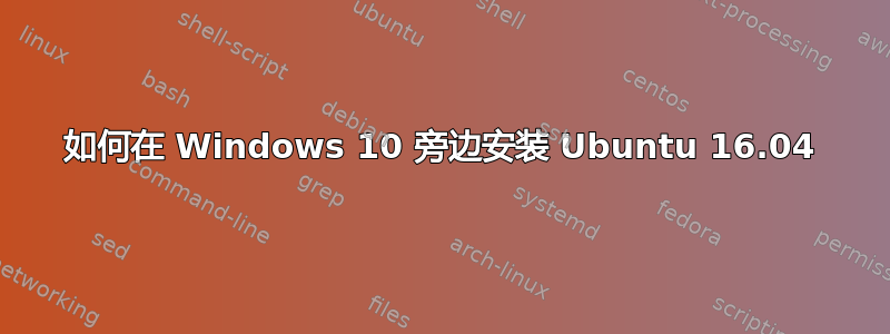 如何在 Windows 10 旁边安装 Ubuntu 16.04