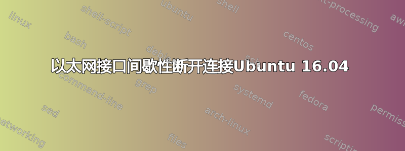 以太网接口间歇性断开连接Ubuntu 16.04