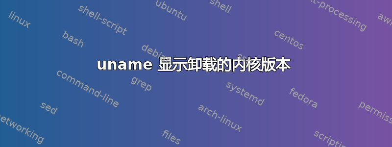 uname 显示卸载的内核版本