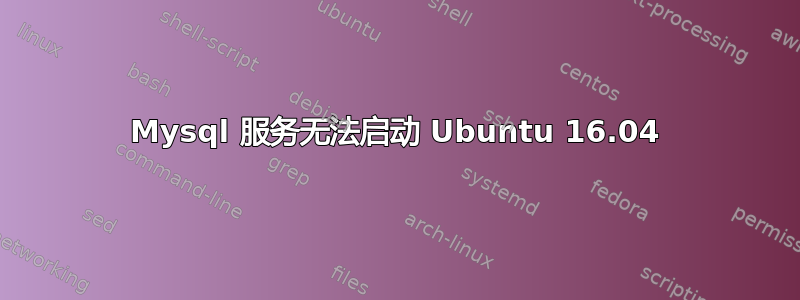 Mysql 服务无法启动 Ubuntu 16.04