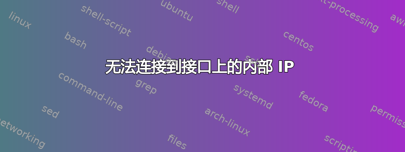 无法连接到接口上的内部 IP