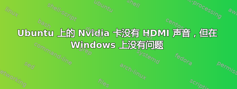 Ubuntu 上的 Nvidia 卡没有 HDMI 声音，但在 Windows 上没有问题