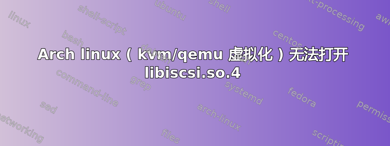 Arch linux ( kvm/qemu 虚拟化 ) 无法打开 libiscsi.so.4