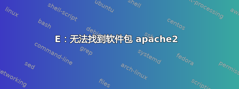 E：无法找到软件包 apache2 