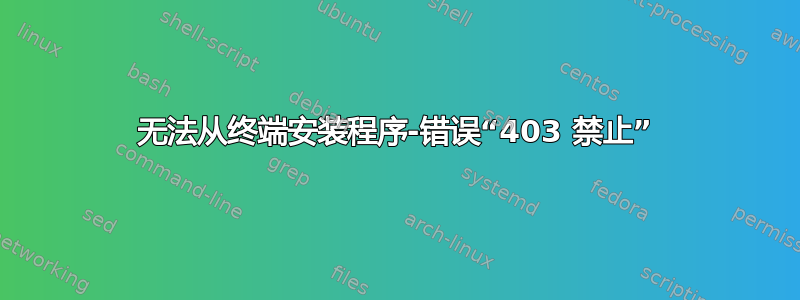 无法从终端安装程序-错误“403 禁止”