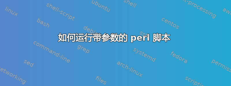 如何运行带参数的 perl 脚本