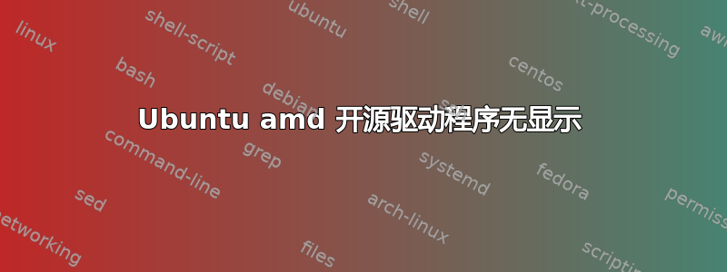 Ubuntu amd 开源驱动程序无显示