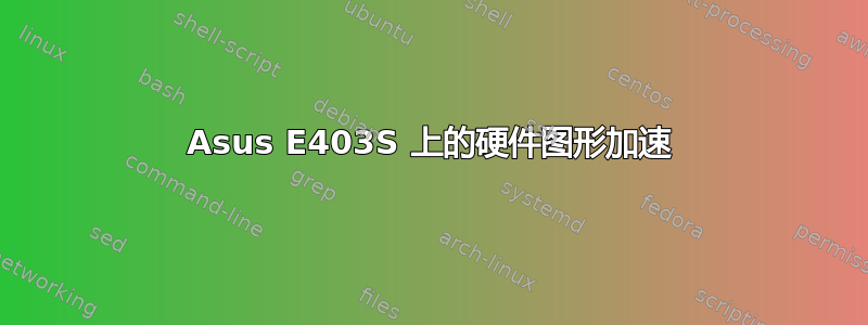 Asus E403S 上的硬件图形加速