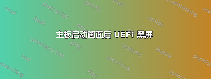 主板启动画面后 UEFI 黑屏