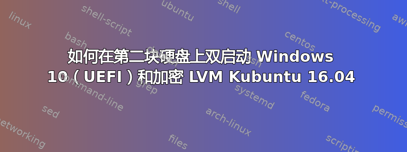 如何在第二块硬盘上双启动 Windows 10（UEFI）和加密 LVM Kubuntu 16.04