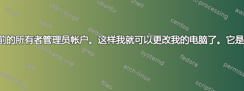 我如何删除以前的所有者管理员帐户。这样我就可以更改我的电脑了。它是从当铺买来的