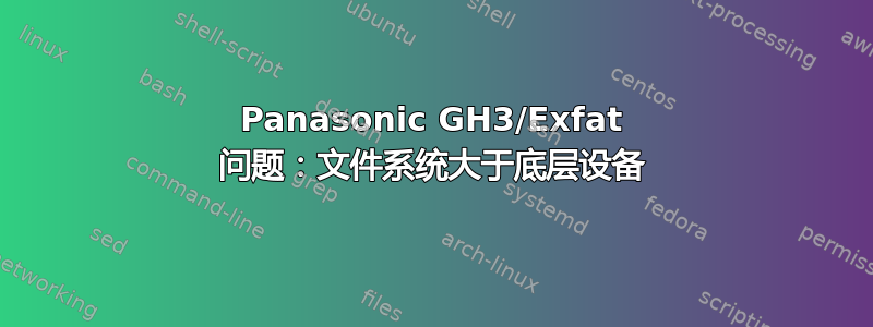 Panasonic GH3/Exfat 问题：文件系统大于底层设备