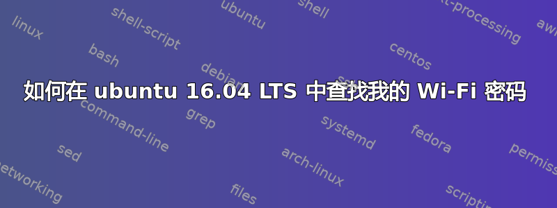 如何在 ubuntu 16.04 LTS 中查找我的 Wi-Fi 密码