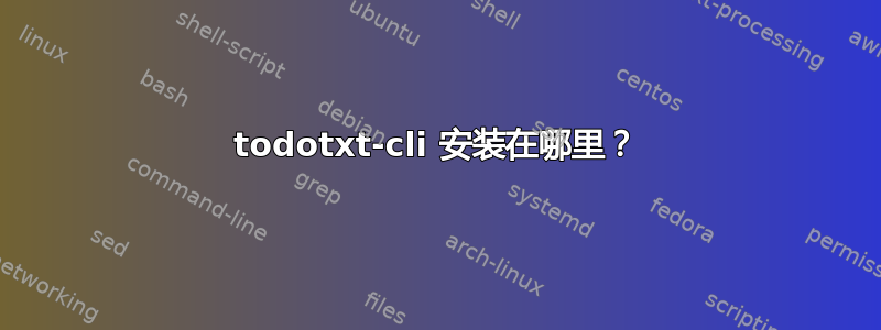 todotxt-cli 安装在哪里？