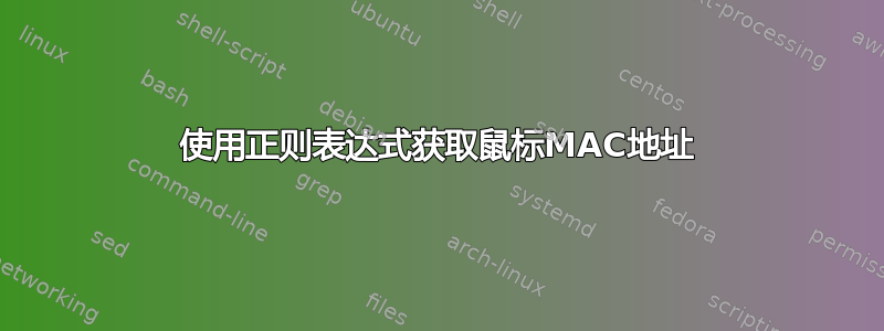 使用正则表达式获取鼠标MAC地址