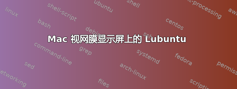 Mac 视网膜显示屏上的 Lubuntu