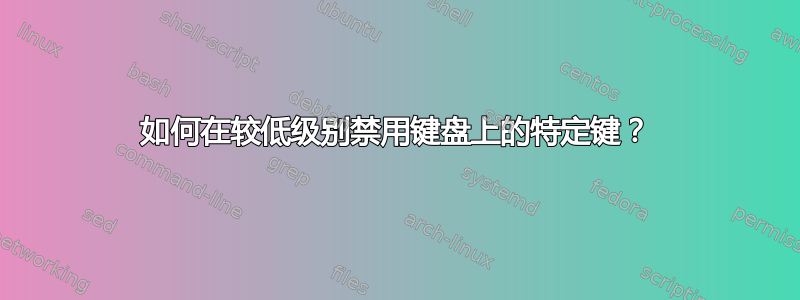 如何在较低级别禁用键盘上的特定键？