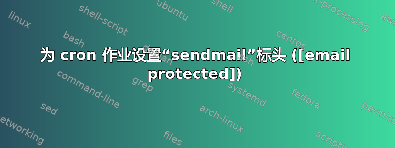 为 cron 作业设置“sendmail”标头 ([email protected])