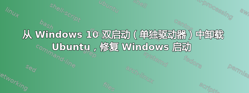 从 Windows 10 双启动（单独驱动器）中卸载 Ubuntu，修复 Windows 启动 