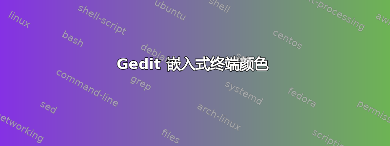 Gedit 嵌入式终端颜色