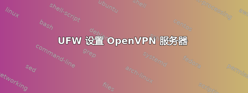 UFW 设置 OpenVPN 服务器