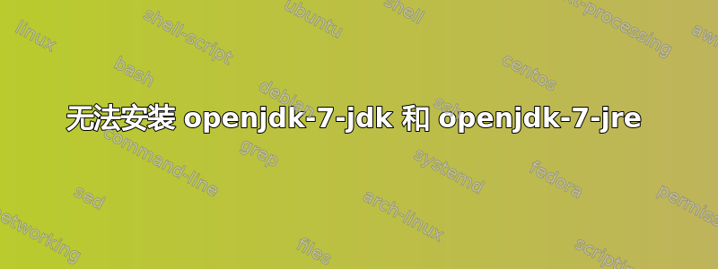 无法安装 openjdk-7-jdk 和 openjdk-7-jre