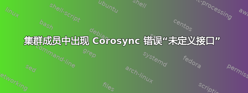 集群成员中出现 Corosync 错误“未定义接口”