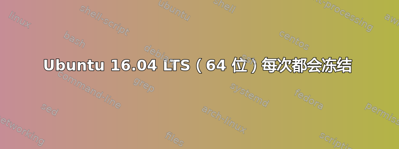 Ubuntu 16.04 LTS（64 位）每次都会冻结