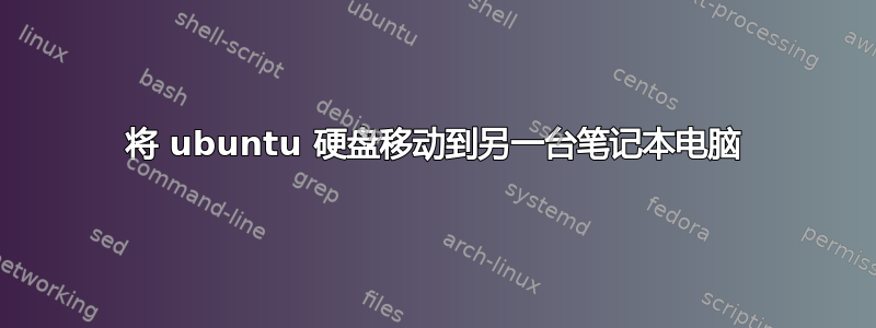 将 ubuntu 硬盘移动到另一台笔记本电脑