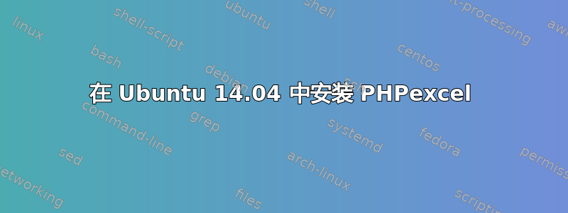 在 Ubuntu 14.04 中安装 PHPexcel