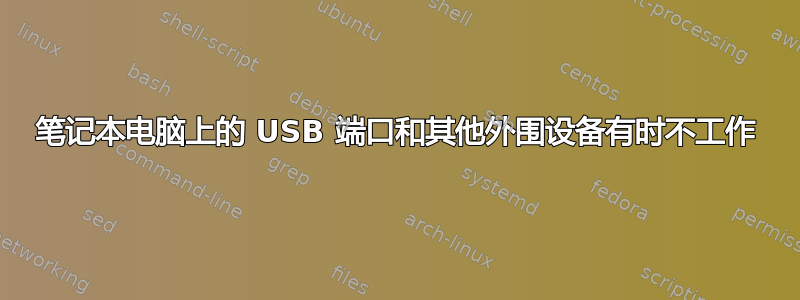 笔记本电脑上的 USB 端口和其他外围设备有时不工作