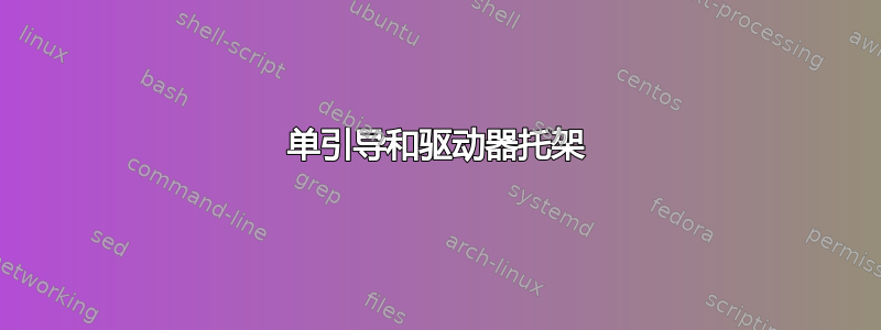 单引导和驱动器托架