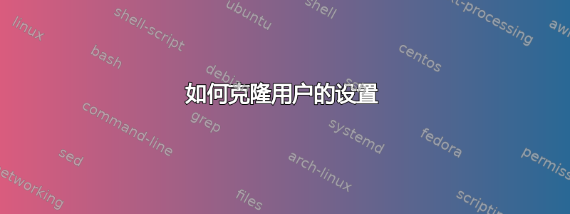 如何克隆用户的设置