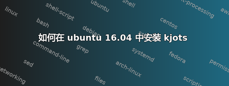 如何在 ubuntu 16.04 中安装 kjots