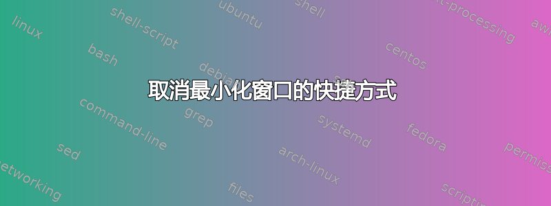 取消最小化窗口的快捷方式