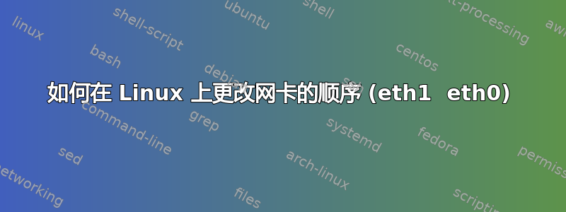 如何在 Linux 上更改网卡的顺序 (eth1  eth0)