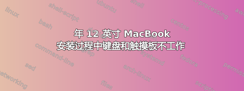 2016 年 12 英寸 MacBook 安装过程中键盘和触摸板不工作